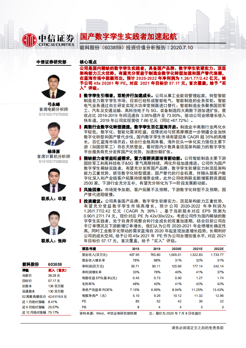 能科股份-投资价值分析报告：国产数字孪生实践者加速起航-20200710.pdf 第1页
