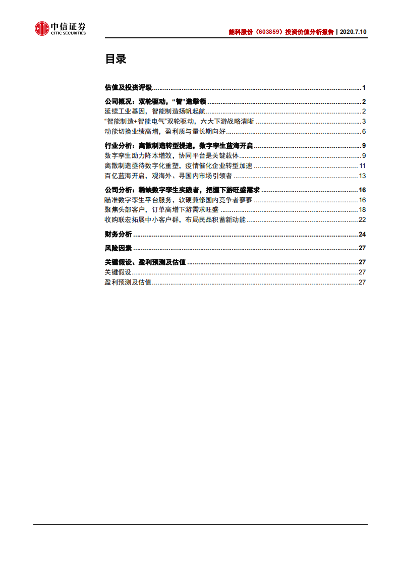 能科股份-投资价值分析报告：国产数字孪生实践者加速起航-20200710.pdf 第2页