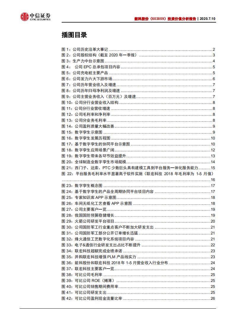 能科股份-投资价值分析报告：国产数字孪生实践者加速起航-20200710.pdf 第3页