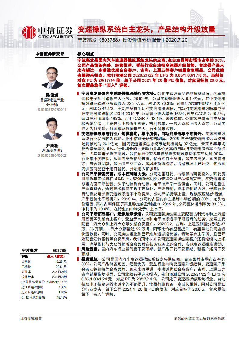 宁波高发-投资价值分析报告：变速操纵系统自主龙头，产品结构升级放量在即-20200720.pdf 第1页