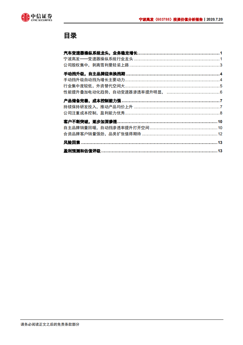 宁波高发-投资价值分析报告：变速操纵系统自主龙头，产品结构升级放量在即-20200720.pdf 第3页
