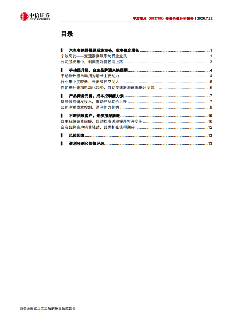 宁波高发-投资价值分析报告：变速操纵系统自主龙头，产品升级放量在即-20200722.pdf 第3页