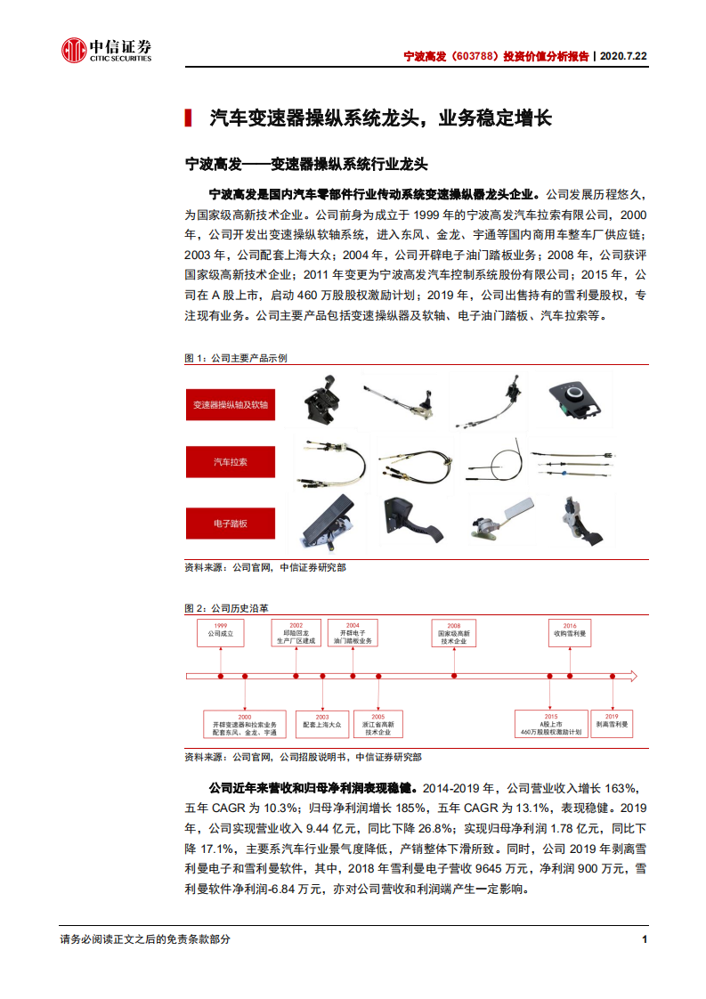 宁波高发-投资价值分析报告：变速操纵系统自主龙头，产品升级放量在即-20200722.pdf 第5页