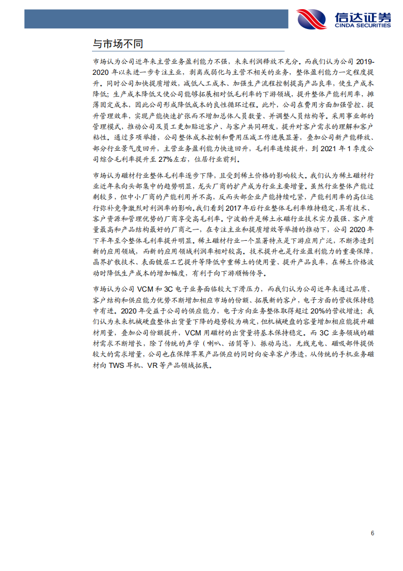 宁波韵升-公司深度报告：深耕磁材布好赛道，双碳目标促新成长-210528.pdf 第6页