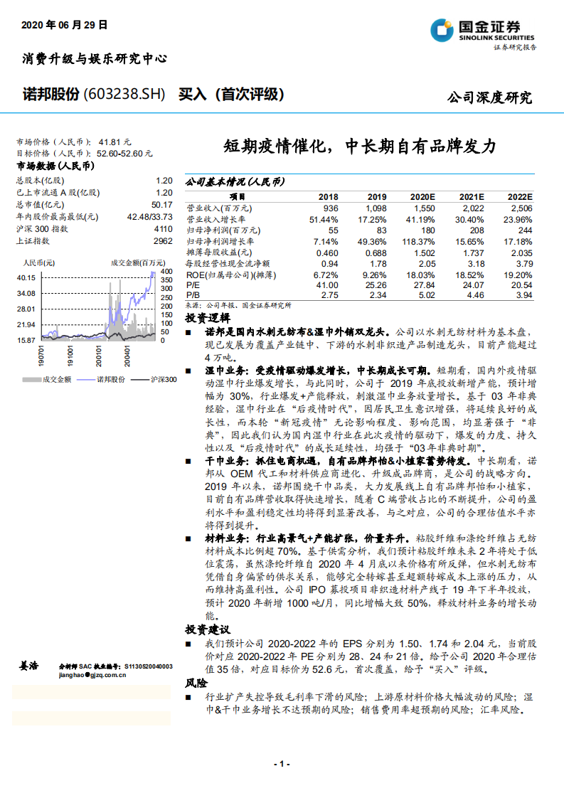 诺邦股份--公司深度研究：短期疫情催化，中长期自有品牌发力-20200629.pdf 第1页