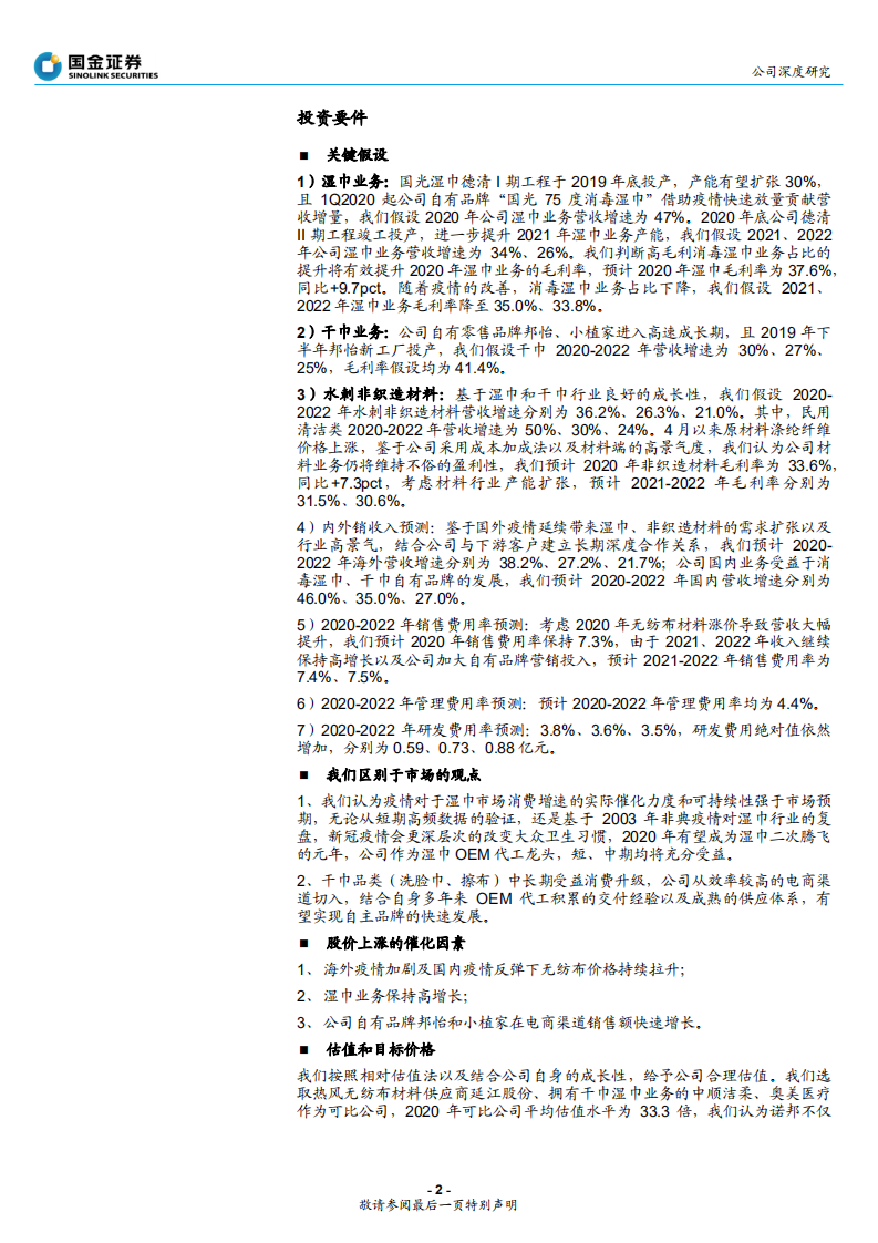 诺邦股份--公司深度研究：短期疫情催化，中长期自有品牌发力-20200629.pdf 第2页