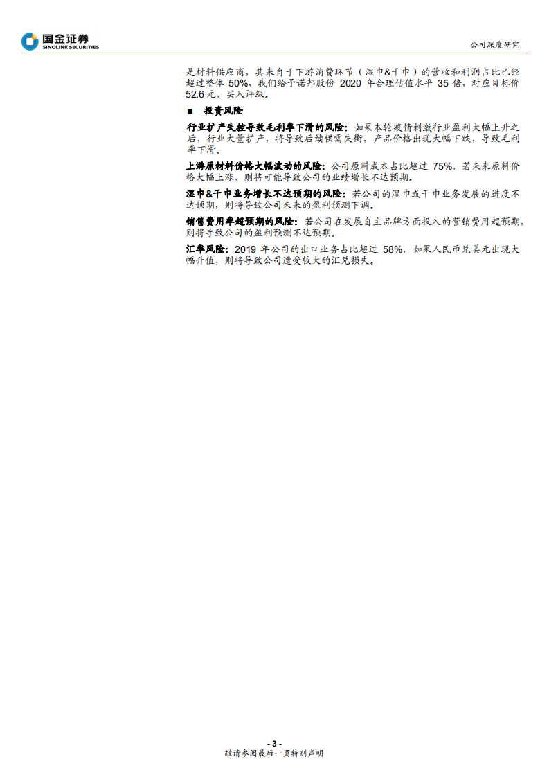 诺邦股份--公司深度研究：短期疫情催化，中长期自有品牌发力-20200629.pdf 第3页