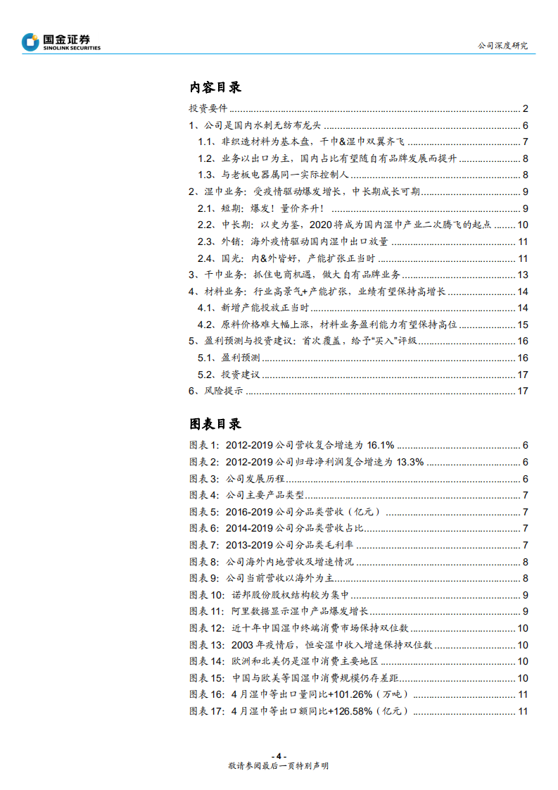 诺邦股份--公司深度研究：短期疫情催化，中长期自有品牌发力-20200629.pdf 第4页