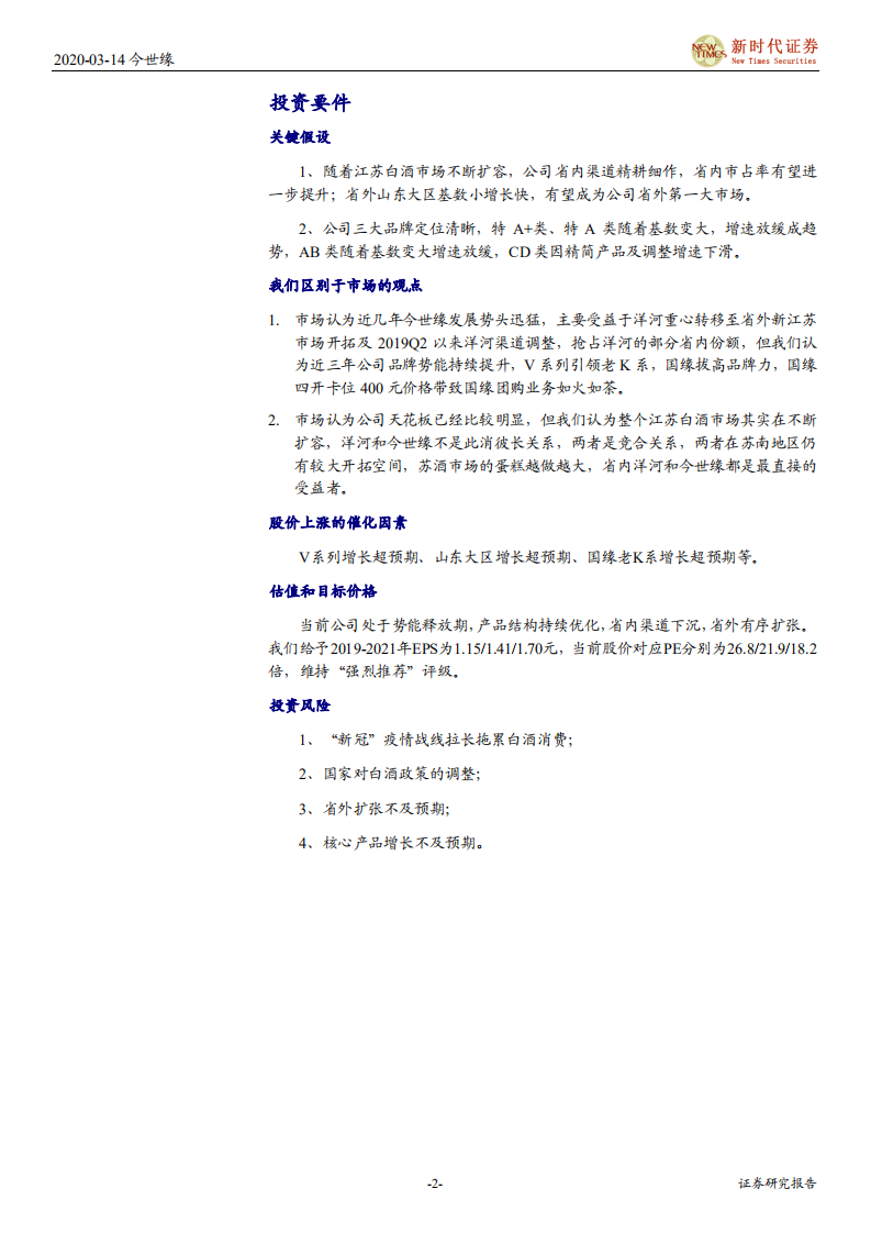 今世缘-“品牌+渠道”双轮驱动，省外扩张正当时-200316.pdf 第2页