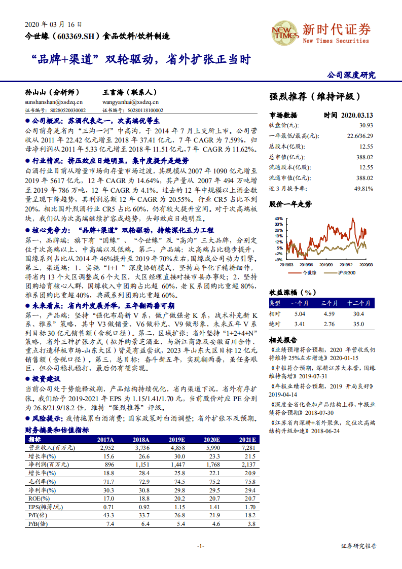 今世缘-“品牌+渠道”双轮驱动，省外扩张正当时-200316.pdf 第1页