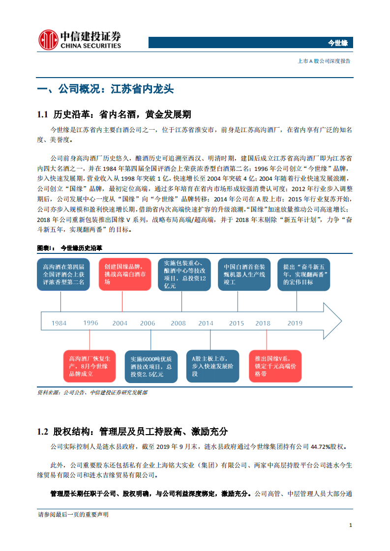 今世缘-品牌渠道双驱动，新五年翻两番可期-200211.pdf 第5页