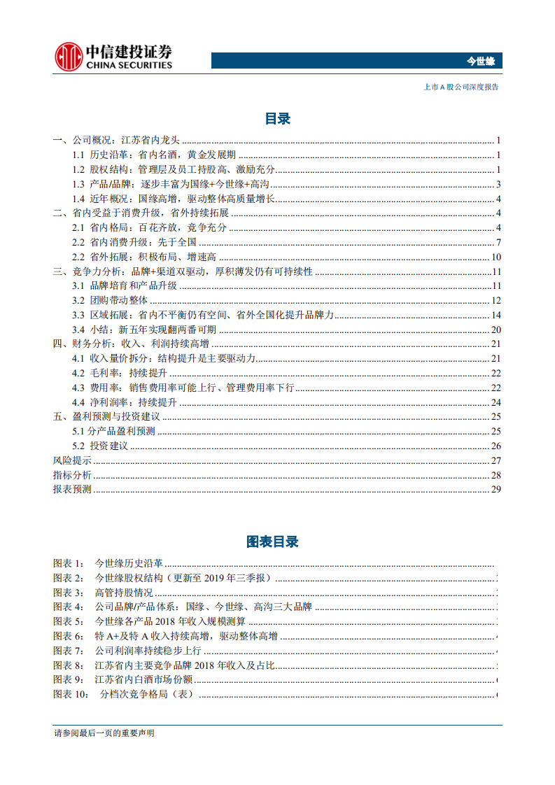 今世缘-品牌渠道双驱动，新五年翻两番可期-200211.pdf 第3页