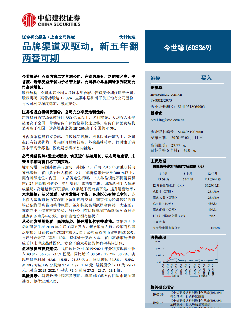 今世缘-品牌渠道双驱动，新五年翻两番可期-200211.pdf 第1页