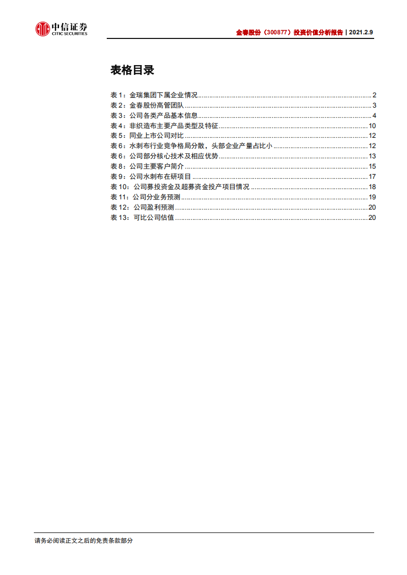 金春股份-投资价值分析报告：水刺无纺布龙头，优势显著需求旺盛-210209.pdf 第5页