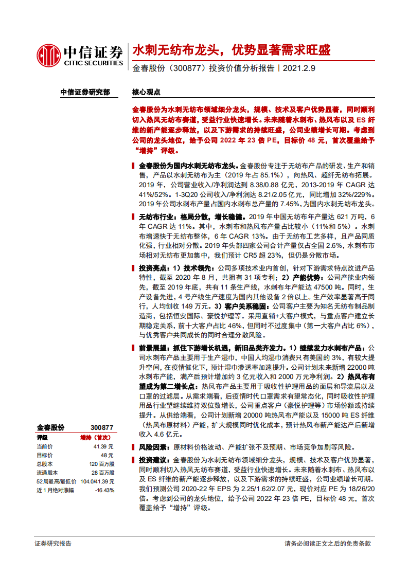 金春股份-投资价值分析报告：水刺无纺布龙头，优势显著需求旺盛-210209.pdf 第1页