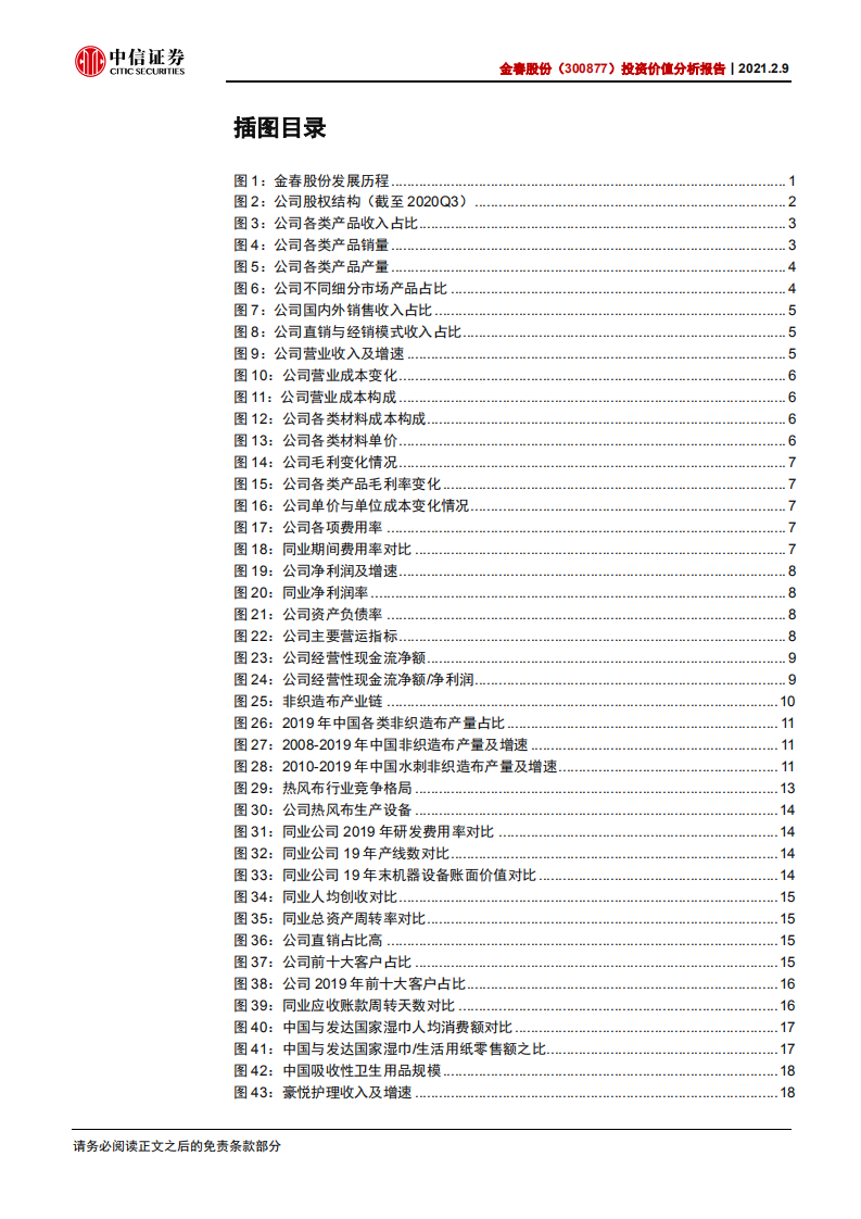 金春股份-投资价值分析报告：水刺无纺布龙头，优势显著需求旺盛-210209.pdf 第4页
