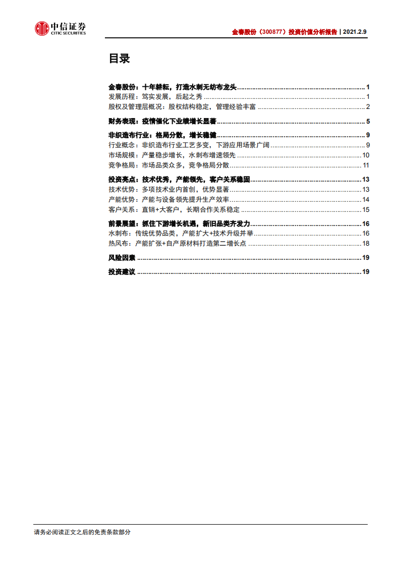 金春股份-投资价值分析报告：水刺无纺布龙头，优势显著需求旺盛-210209.pdf 第3页