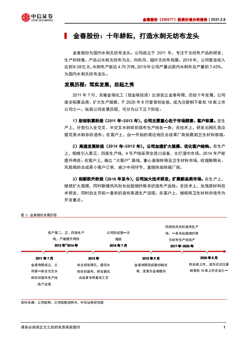 金春股份-投资价值分析报告：水刺无纺布龙头，优势显著需求旺盛-210209.pdf 第6页