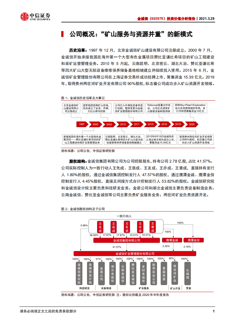 金诚信-投资价值分析报告：从服务到资源，两条曲线点亮成长之路-210329.pdf 第5页