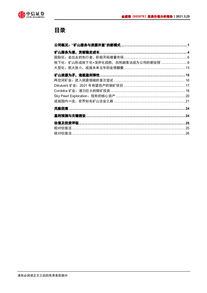 金诚信-投资价值分析报告：从服务到资源，两条曲线点亮成长之路-210329.pdf 第2页