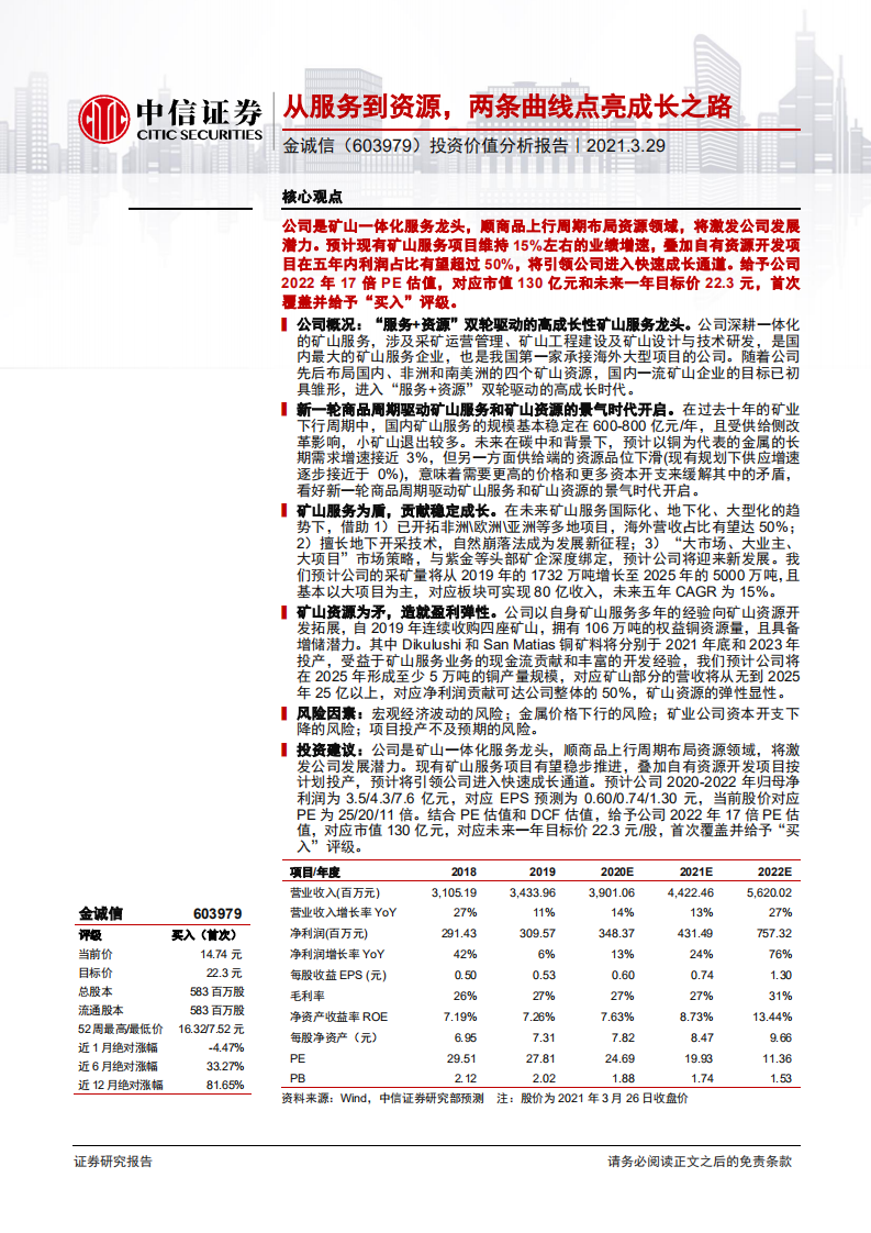 金诚信-投资价值分析报告：从服务到资源，两条曲线点亮成长之路-210329.pdf 第1页