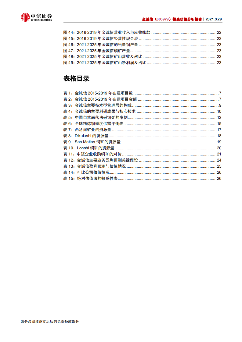 金诚信-投资价值分析报告：从服务到资源，两条曲线点亮成长之路-210329.pdf 第4页