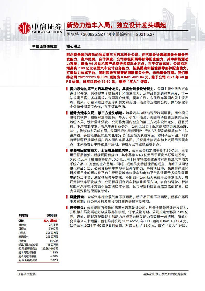 阿尔特-深度跟踪报告：新势力造车入局，独立设计龙头崛起-210527.pdf 第1页