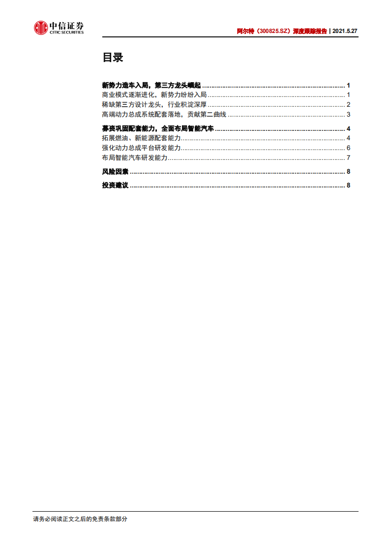 阿尔特-深度跟踪报告：新势力造车入局，独立设计龙头崛起-210527.pdf 第3页