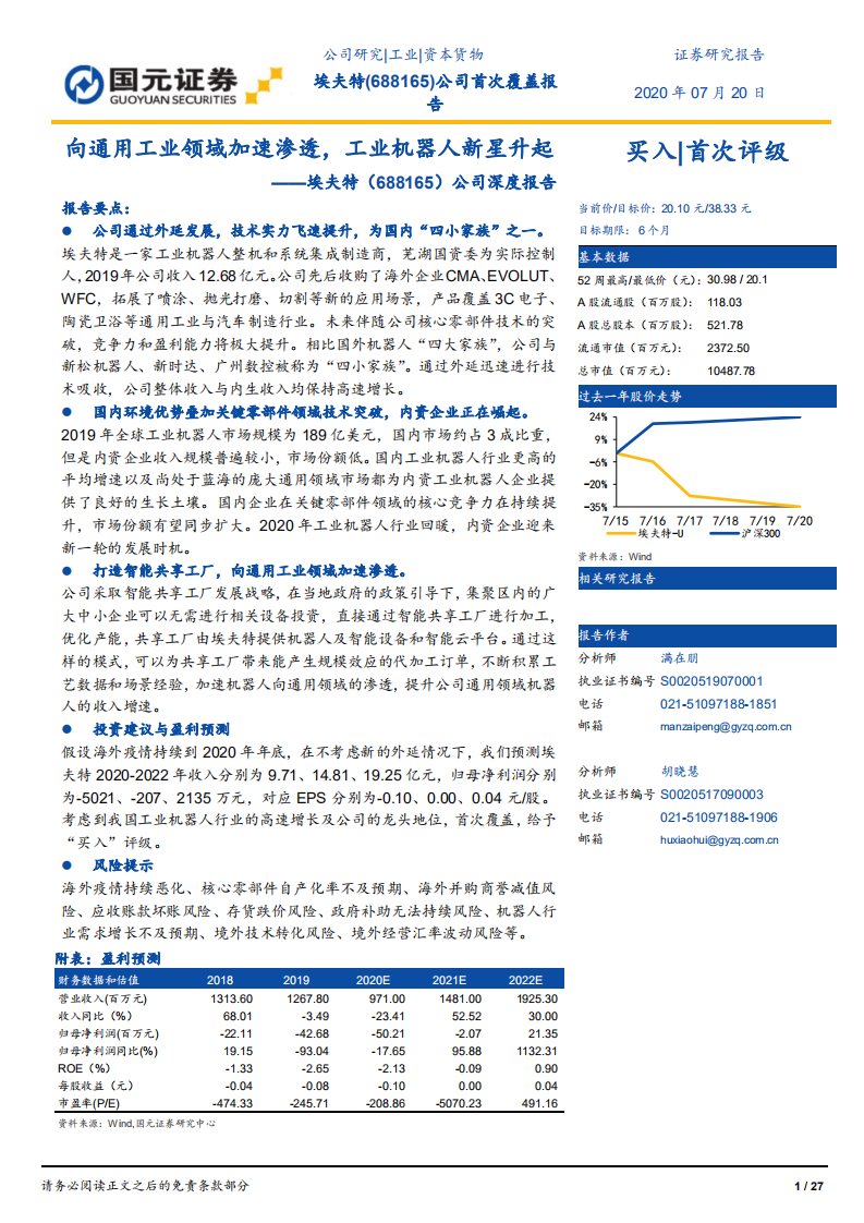 埃夫特-公司深度报告：向通用工业领域加速渗透，工业机器人新星升起-20200720.pdf 第1页
