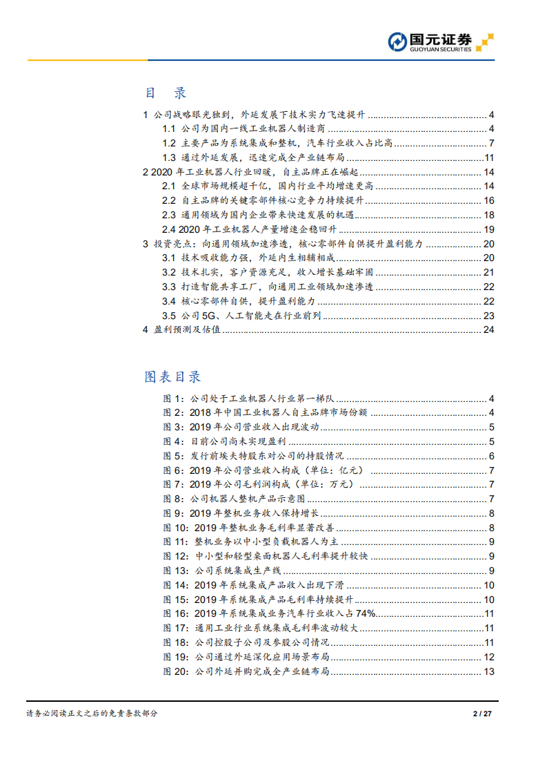 埃夫特-公司深度报告：向通用工业领域加速渗透，工业机器人新星升起-20200720.pdf 第2页