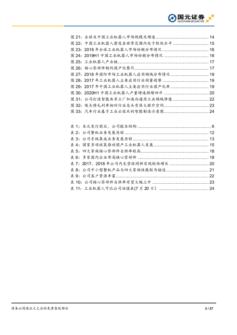 埃夫特-公司深度报告：向通用工业领域加速渗透，工业机器人新星升起-20200720.pdf 第3页