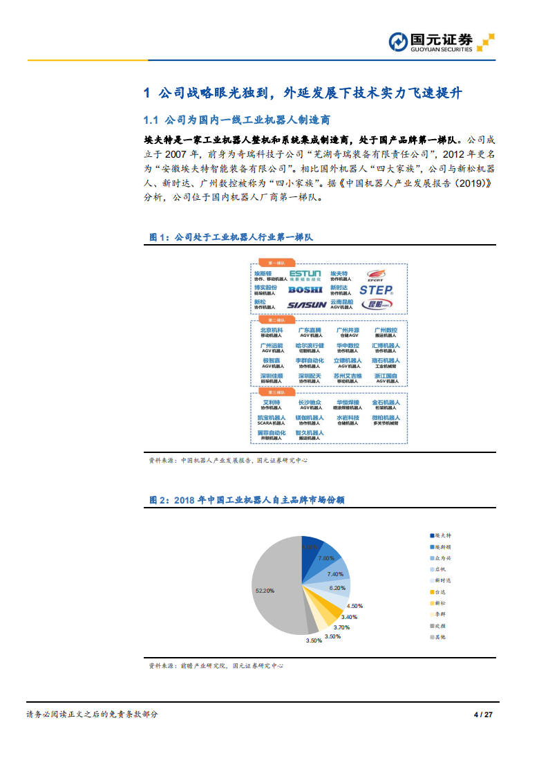 埃夫特-公司深度报告：向通用工业领域加速渗透，工业机器人新星升起-20200720.pdf 第4页