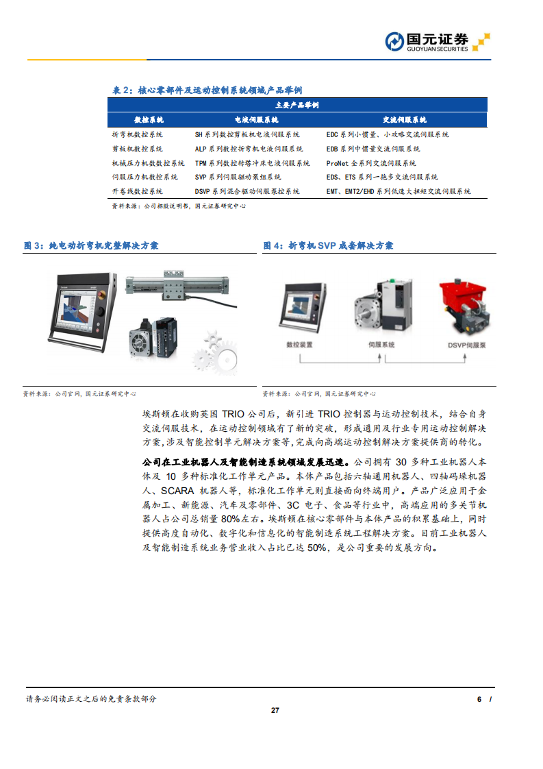 埃斯顿-产业链布局完善，国产机器人龙头蓄势待发-190821.pdf 第6页