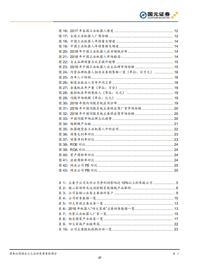 埃斯顿-产业链布局完善，国产机器人龙头蓄势待发-190821.pdf 第3页