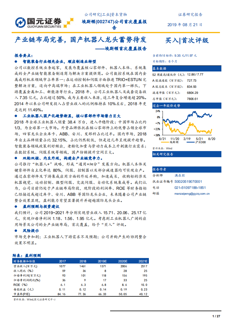 埃斯顿-产业链布局完善，国产机器人龙头蓄势待发-190821.pdf 第1页