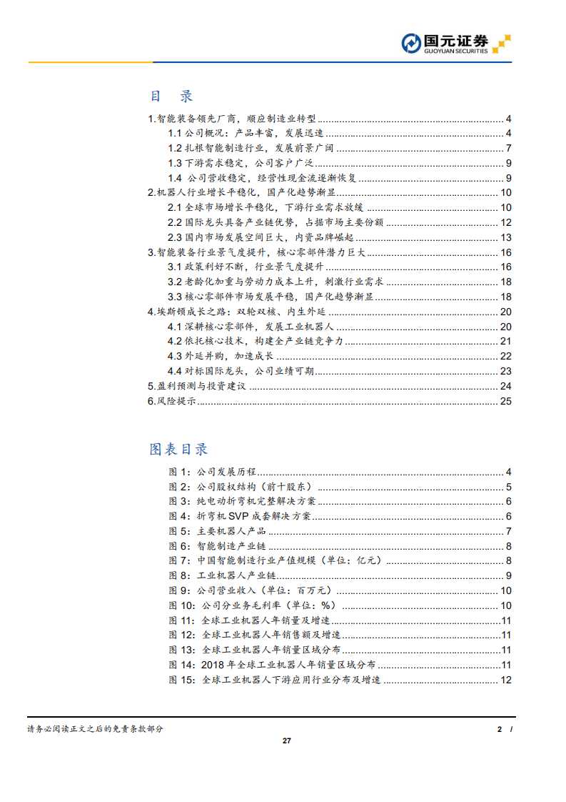 埃斯顿-产业链布局完善，国产机器人龙头蓄势待发-190821.pdf 第2页