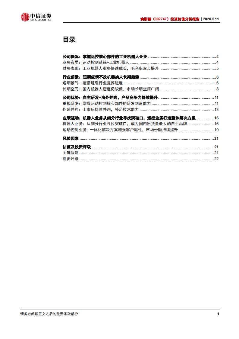 埃斯顿-投资价值分析报告：自主研发+海外并购，快速崛起的工业机器人龙头-200511.pdf 第2页