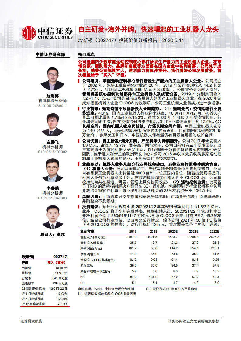 埃斯顿-投资价值分析报告：自主研发+海外并购，快速崛起的工业机器人龙头-200511.pdf 第1页