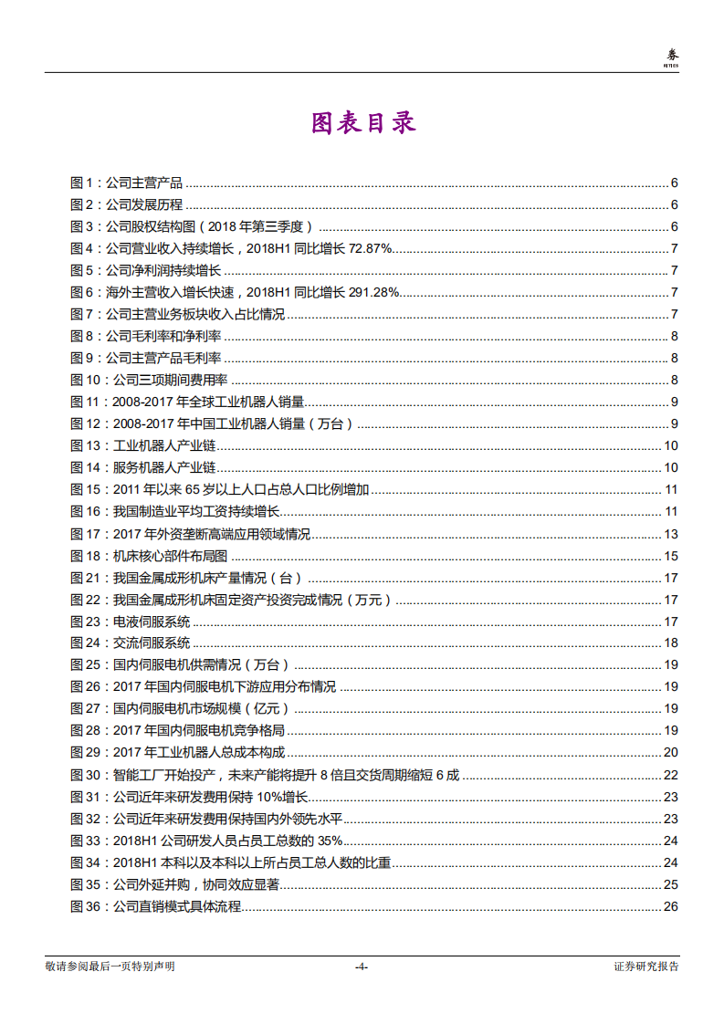 埃斯顿-发力机器人全产业链，&ldquo;智&rdquo;造未来-181108.pdf 第4页