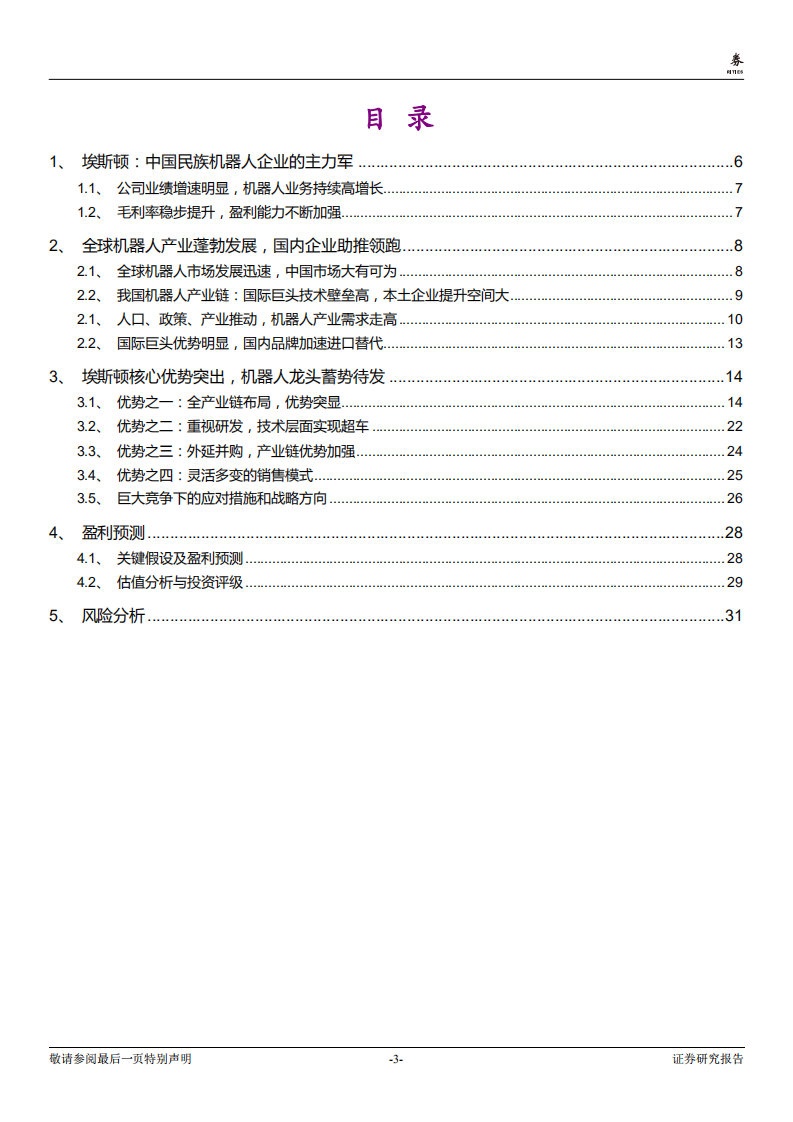 埃斯顿-发力机器人全产业链，&ldquo;智&rdquo;造未来-181108.pdf 第3页