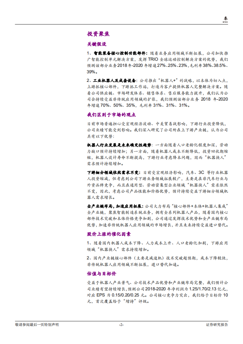 埃斯顿-发力机器人全产业链，&ldquo;智&rdquo;造未来-181108.pdf 第2页