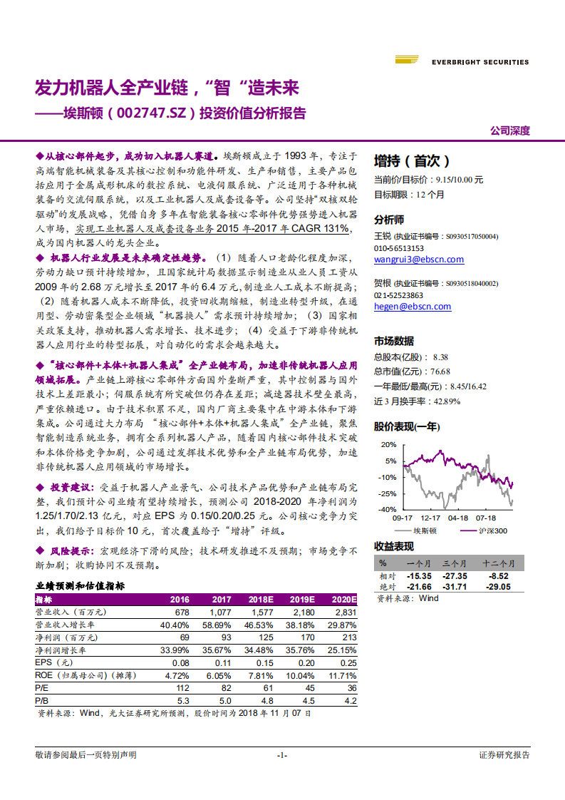 埃斯顿-发力机器人全产业链，&ldquo;智&rdquo;造未来-181108.pdf 第1页