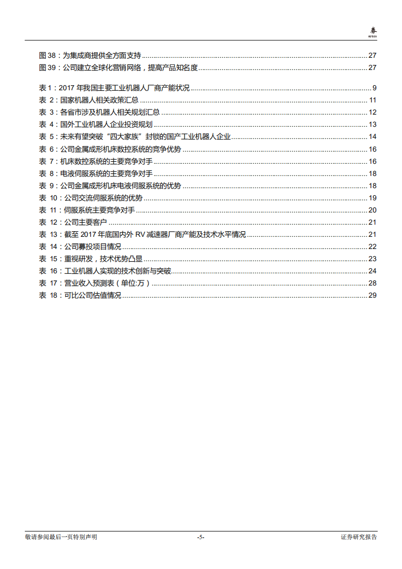 埃斯顿-发力机器人全产业链，&ldquo;智&rdquo;造未来-181108.pdf 第5页