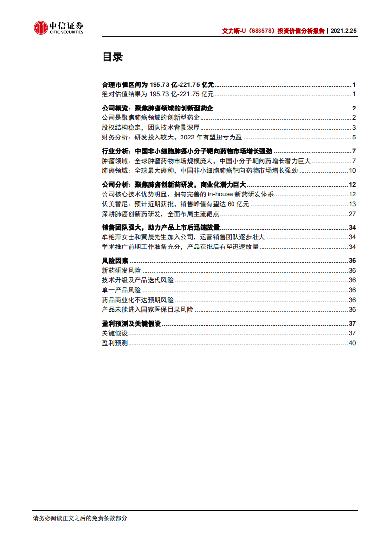 艾力斯-投资价值分析报告：肺癌领域创新型龙头，伏美替尼有望近期获批-210225.pdf 第3页