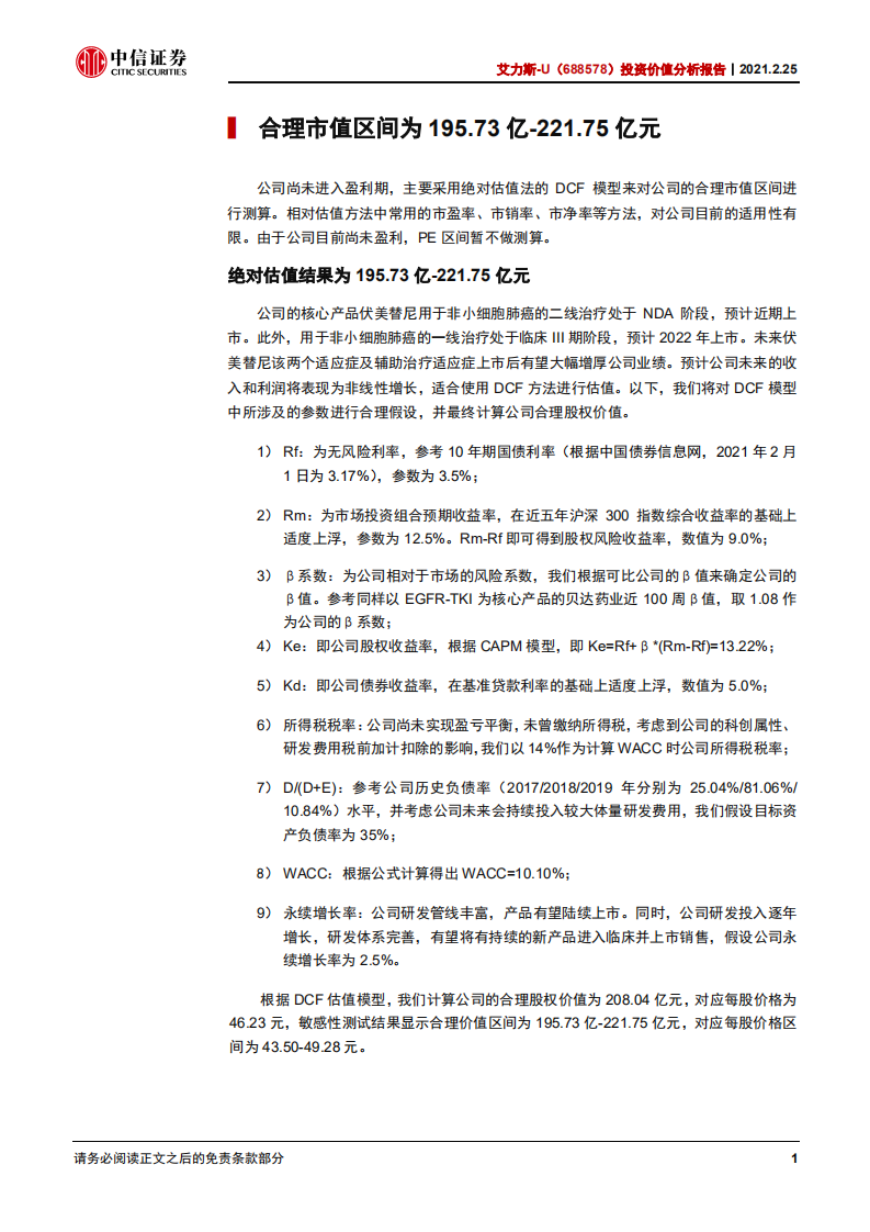 艾力斯-投资价值分析报告：肺癌领域创新型龙头，伏美替尼有望近期获批-210225.pdf 第6页