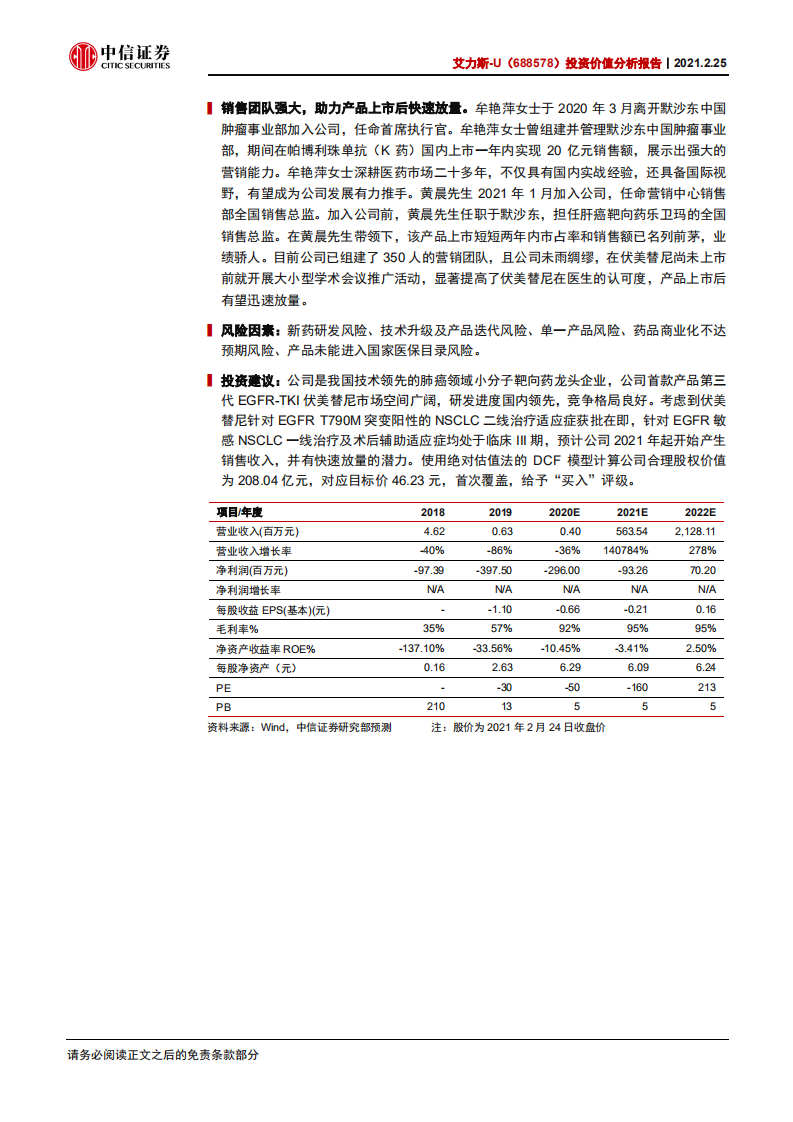 艾力斯-投资价值分析报告：肺癌领域创新型龙头，伏美替尼有望近期获批-210225.pdf 第2页
