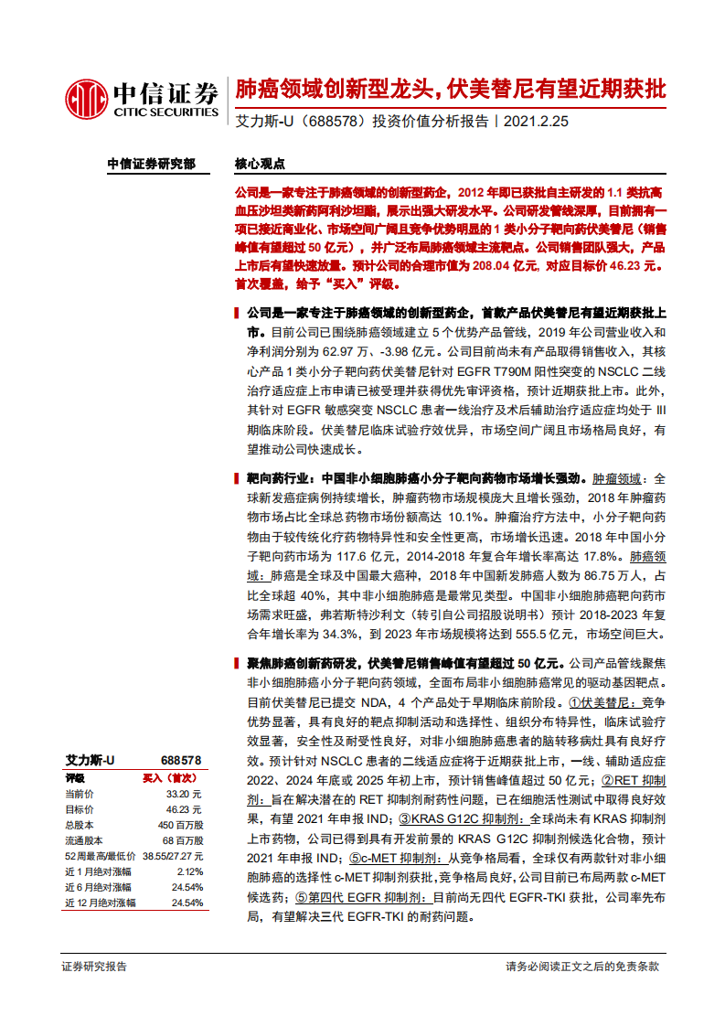 艾力斯-投资价值分析报告：肺癌领域创新型龙头，伏美替尼有望近期获批-210225.pdf 第1页