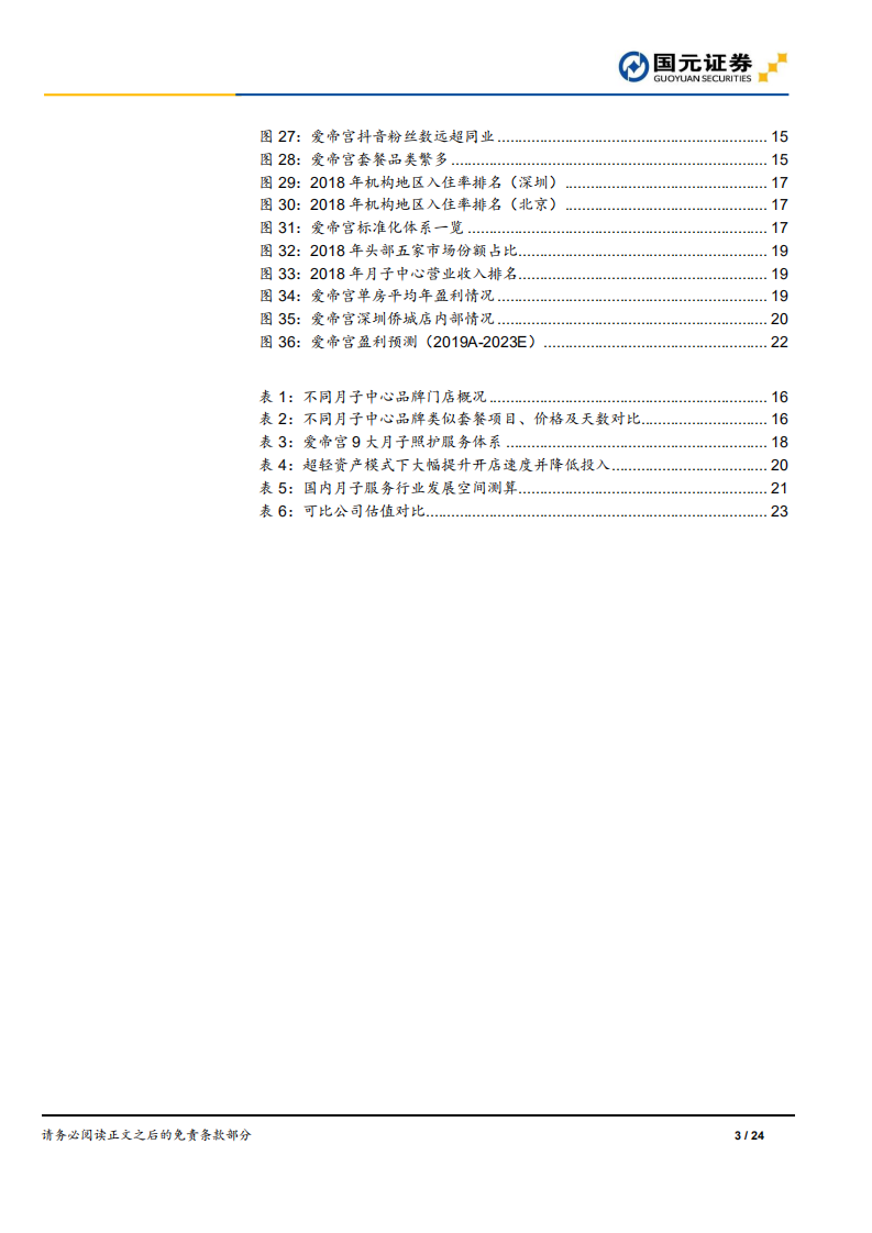 爱帝宫-隐形冠军深度系列二，低频高消模式下的品牌崛起之路.pdf 第3页
