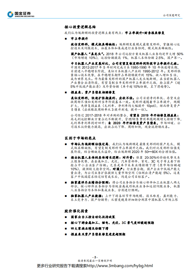 埃斯顿-效仿日本发那科，能否扛起中国机器人产业大旗？-190705.pdf 第2页