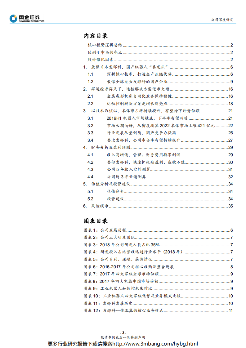 埃斯顿-效仿日本发那科，能否扛起中国机器人产业大旗？-190705.pdf 第3页